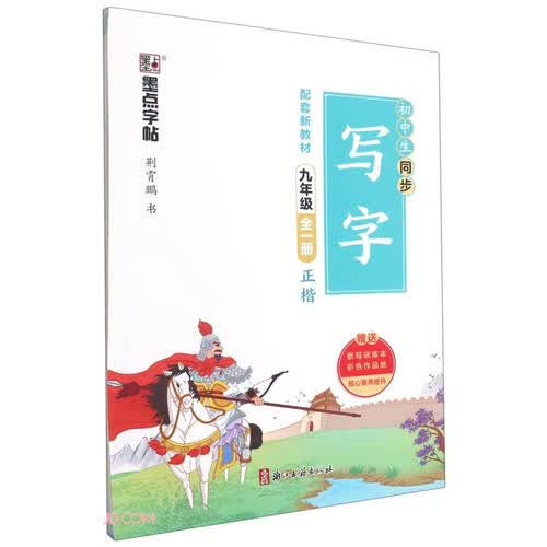 初中生同步写字(附默写训练本9年级全1册正楷)封面