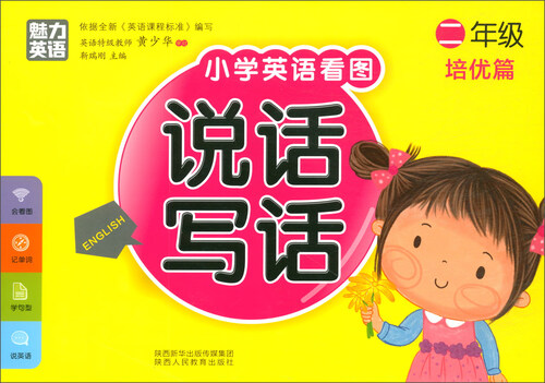 小学英语看图说话写话：二年级培优篇封面