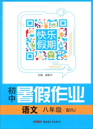 语文（八年级 配RJ）/初中暑假作业快乐假期封面