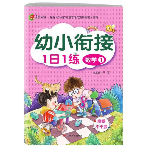 幼小衔接1日1练 数学(1) 学前启蒙教育幼儿园小班中班大班小学入学教材封面