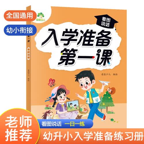 无品牌 看图说话 幼小衔接每日一练 幼升小必备 人教版 一年级入学准备 幼儿园学前班练习册 拼音识字数学专项训练 入学准备第一课 绘本 3-6岁封面