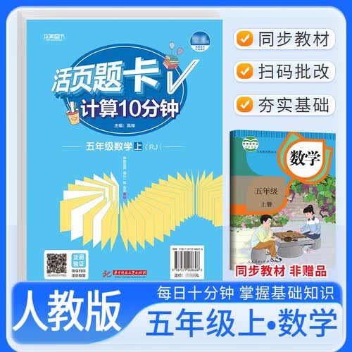 活页题卡五年级数学上册人教版 小学数学计算10分钟 小学数学计算能手计算小达人课本教材同步训练随堂课时作业本练习册必刷题天天练封面