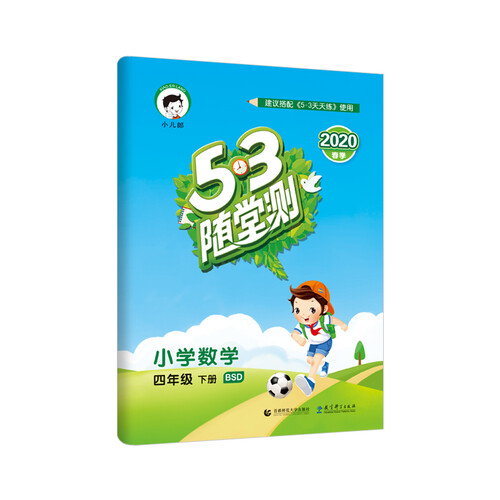 53随堂测 小学数学 四年级下册 BSD（北师大版）2020年春 含参考答案封面