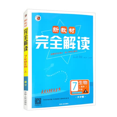 新教材完全解读 冀少版七年级生物（上 大字版）封面
