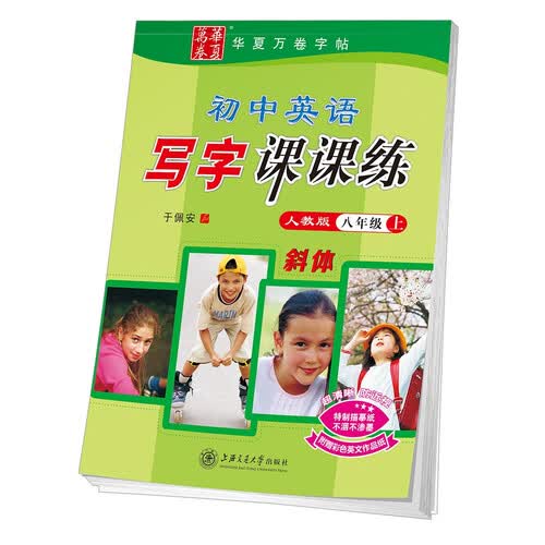 华夏万卷练字帖 初中英语字帖 人教版同步 英文斜体 八年级课练 写字课课练 于佩安临摹字帖封面