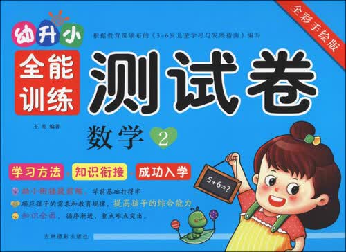 幼升小全能训练测试卷：数学2（全彩手绘版）封面