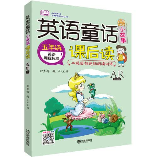 小学英语无障碍学习丛书：英语童话小故事课后读（五年级）封面