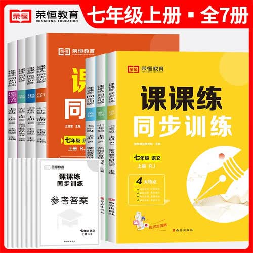套装7册 初中课课练同步训练七年级上册语文数学英语道德与法治历史地理生物练习册全套七年级同步训练必刷题课课练天天练 2024秋封面