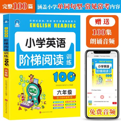 小学英语阶梯阅读训练100篇（六年级）封面