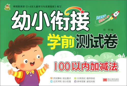 幼小衔接学前测试卷（100以内加减法）封面