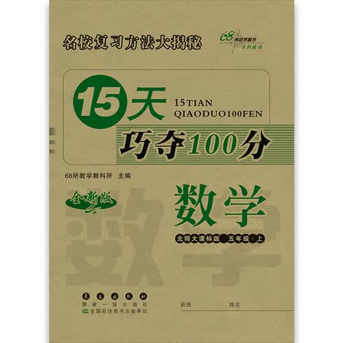 2019秋上册15天巧夺100分五年级数学上册北师大版 68所名校图书封面