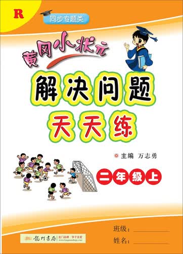 2019年秋季 黄冈小状元·解决问题天天练 二年级（上）人教版封面
