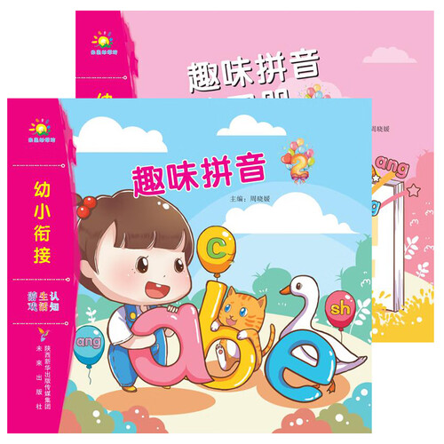 幼小衔接系列：趣味拼音（2）+练习册封面