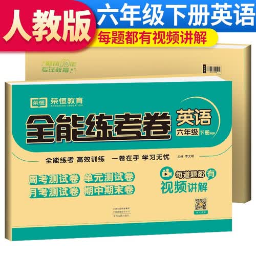 【视频讲解】全能练考卷六年级下册英语人教版 小学六年级下册同步训练试卷（周考卷+单元卷+月考卷+期中期末卷）封面