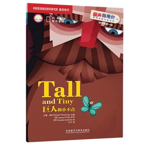 巨人和小不点（丽声指南针英语名著分级读物 初中版第一级 小学六年级、初一 附扫码音频）封面