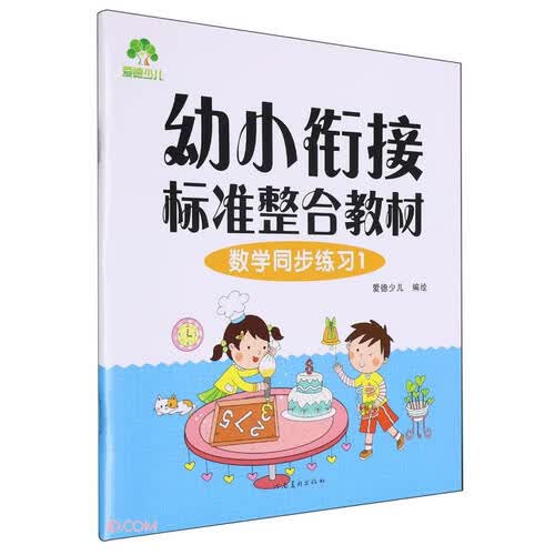 数学同步练习(1幼小衔接标准整合教材)封面