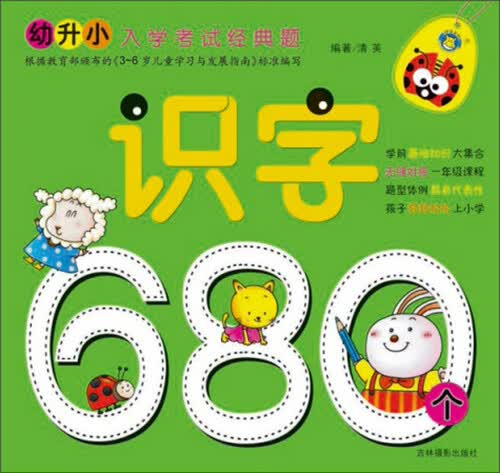 幼升小入学考试经典题：识字680个（修订版）封面