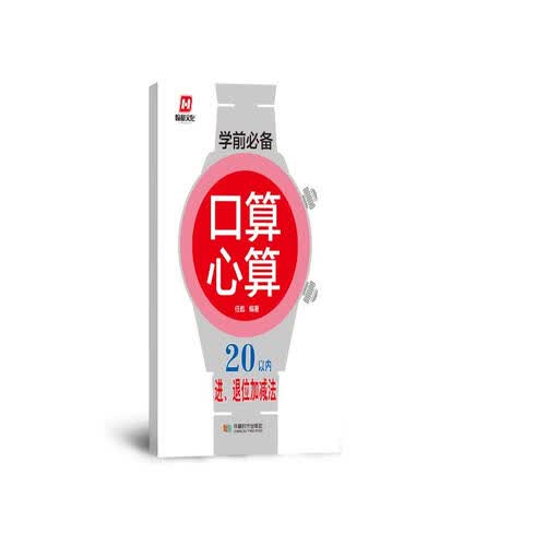 学前必备·口算心算·20以内进退位加减法封面