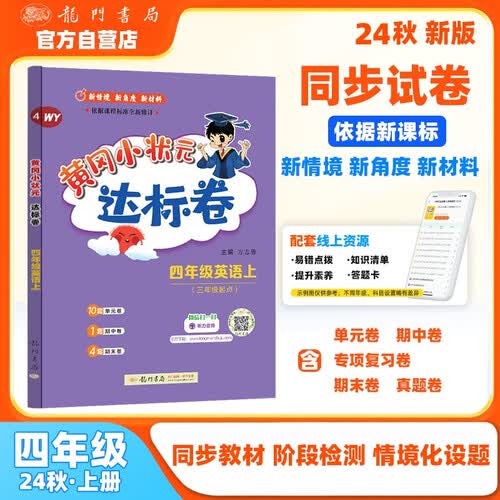 2024年秋季黄冈小状元达标卷四年级英语上外研版 4年级上册英语书试卷同步训练练习封面