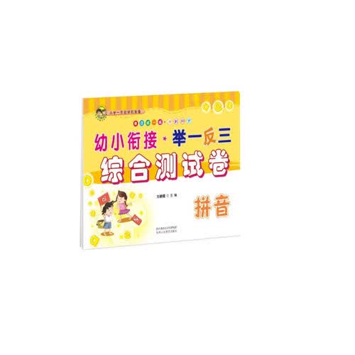 幼小衔接举一反三综合测试卷拼音封面