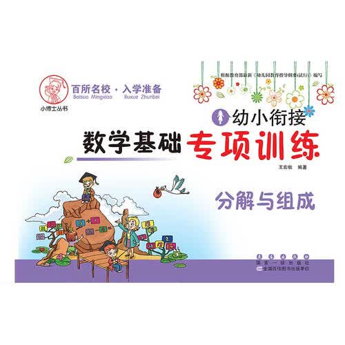 小博士丛书·幼小衔接数学基础专项训练：分解与组成封面