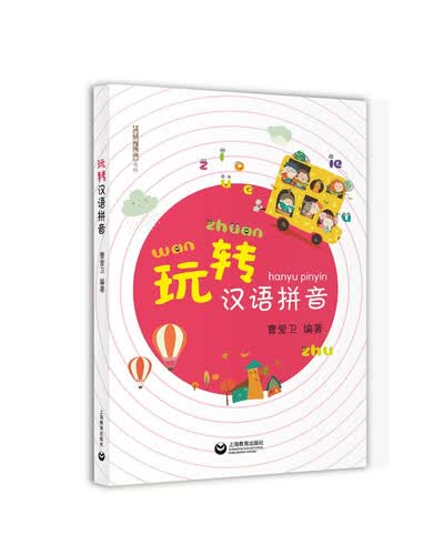 玩转汉语拼音封面