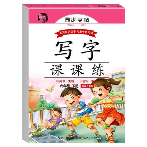 六年级下册同步字帖写字课课练带蒙纸 部编人教版 书写规范汉字传承中华文明封面
