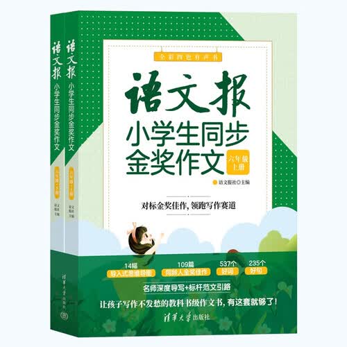 语文报小学生同步金奖作文（六年级）封面