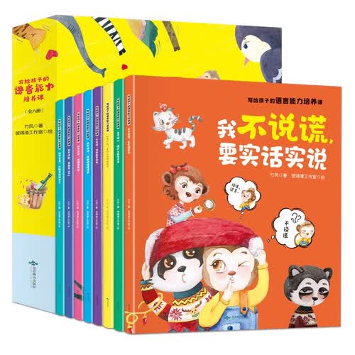 写给孩子的语言能力培养课（全8册）亲子共读早教幼儿语言表达能力启蒙绘本儿童书籍封面