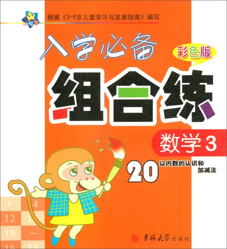 入学必备组合练：数学3（20以内数的认识和加减法 彩色版）封面