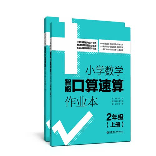 小学数学智能口算速算作业本（2年级）（上册+下册）封面