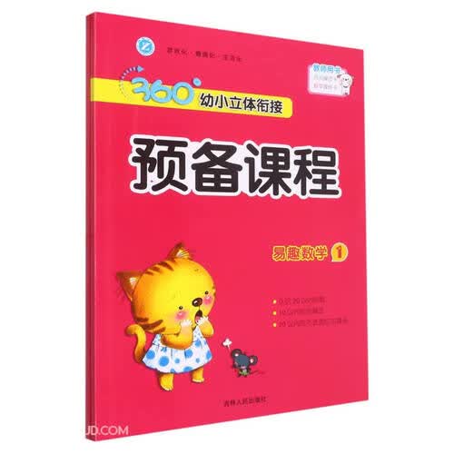 易趣数学(附活动资源1)/360°幼小立体衔接预备课程封面
