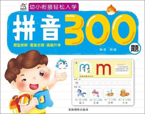 拼音300题/幼小衔接轻松入学封面