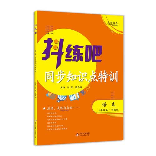 基础知识手册 八年级语文上 同步知识点特训 初中生课堂练习册 新版 部编版 教辅封面