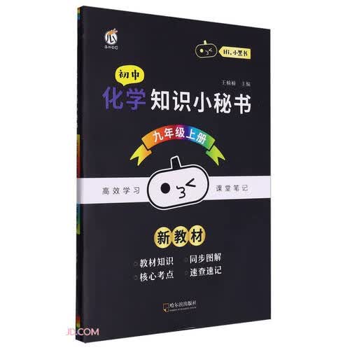 初中化学知识小秘书(9上)/Hi小黑书封面