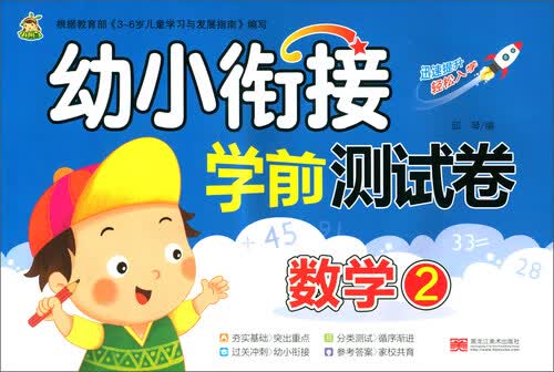 幼小衔接学前测试卷（数学 2）封面