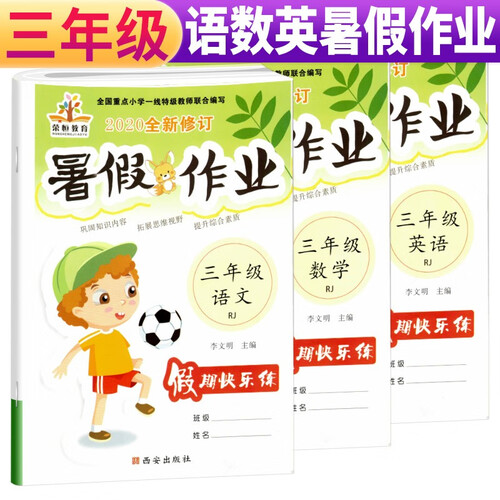 套装3册 暑假作业三年级语文数学英语人教部编版 小学三年级暑假作业快乐假期培优训练黄冈小状元暑假作业封面