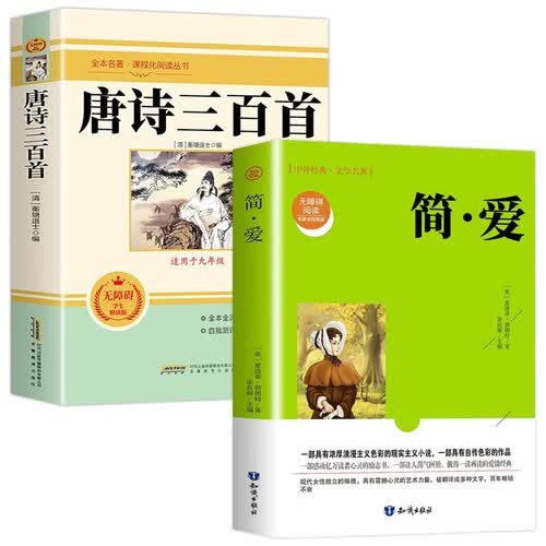 阅读名著九年级上册简爱+唐诗三百首 （全2册）赠送2本考点专练封面