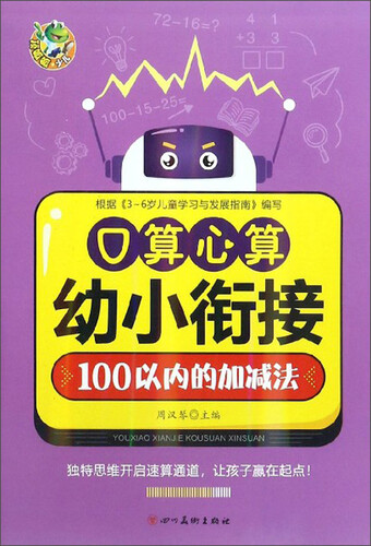 口算心算（100以内的加减法）/幼小衔接封面