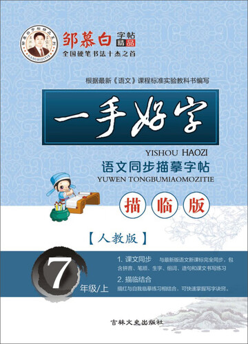 邹慕白字帖精品系列：一手好字语文同步描摹字帖（七年级上 人教版 描临版）封面