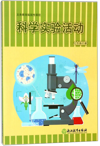 科学实验活动（八年级下册）/义教拓展性课程封面