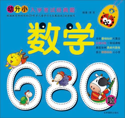 幼升小入学考试经典题：数学680题（修订版）封面