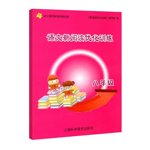 语文新阅读优化训练.八年级封面