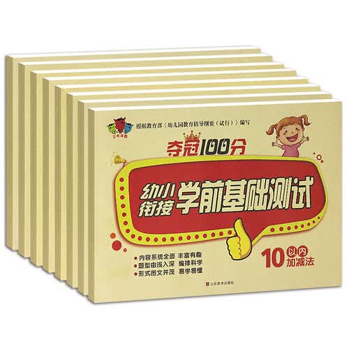 三牛早教学前教育幼小衔接（套装8册）学前基础测试100以内加减法 学前拼音学前语言封面