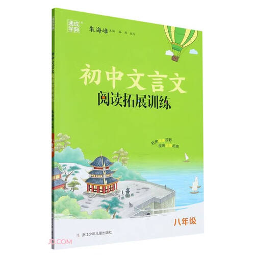 初中文言文阅读拓展训练(8年级)封面