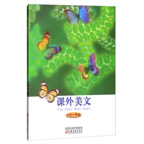 课外美文（小学一年级）封面