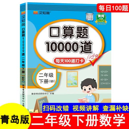 青岛版口算题10000道2二年级下册每天100道打卡黄冈升级版教材同步数学思维训练hzj心算速算计算能手口算天天练口算题卡计时测评练习册汉之简封面