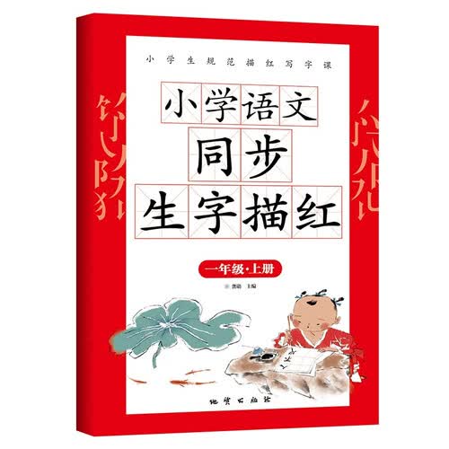 小学语文同步生字描红 一年级上册 每日一练天天课本练语文生字同步描红人教版写字硬笔书法练字本贴习字册写字课封面