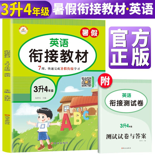 暑假衔接三升四英语通用版 小学暑假作业三年级下册升四年级上册复习预习练习册暑期培训教材3升4辅导封面