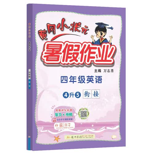 2022年秋季黄冈小状元暑假作业四年级英语 通用版 龙门书局 上下册暑期衔接 同步训练练习册封面